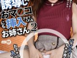パンティの中にチ○ポを誘導し時々おマ○コにも挿入させてくれるお姉さん2